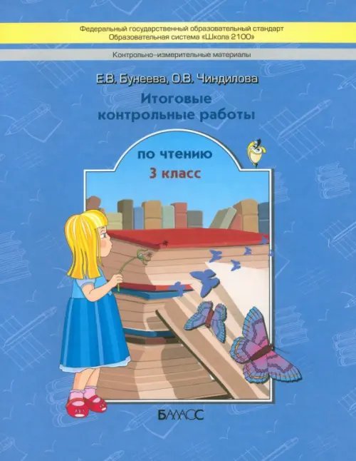 Образовательная система "Школа 2100" Литературное чтение. 3 класс. Итоговые контрольные работы