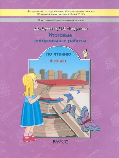 Образовательная система "Школа 2100" Литературное чтение. 4 класс. Итоговые контрольные работы