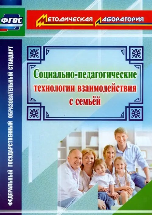 Социально-педагогические технологии взаимодействия с семьей. ФГОС