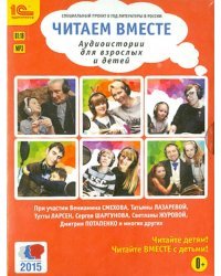 CD-ROM (MP3). Читаем вместе. истории для взрослых и детей. Аудиокнига