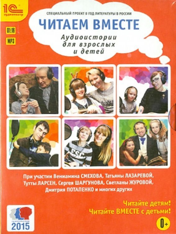 CD-ROM (MP3). Читаем вместе. истории для взрослых и детей. Аудиокнига