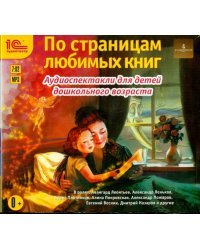 CD-ROM (MP3). По страницам любимых книг. Аудиоспектакли