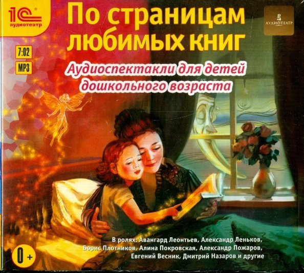 CD-ROM (MP3). По страницам любимых книг. Аудиоспектакли