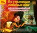 CD-ROM (MP3). По страницам любимых книг. Аудиоспектакли