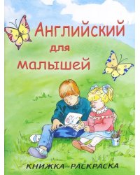Английский для малышей