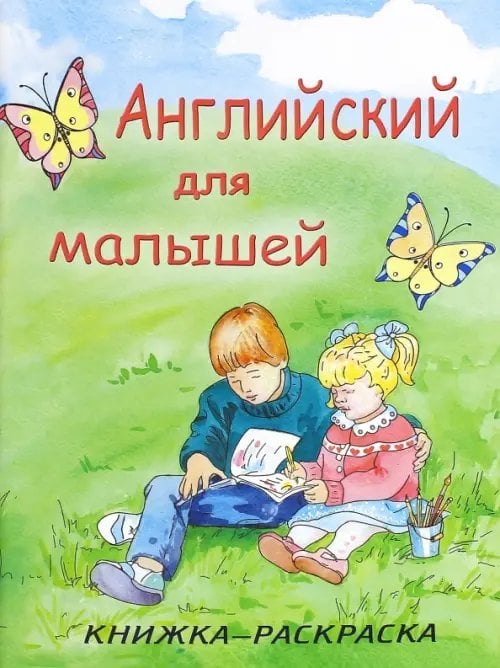 Готовимся к школе Английский для малышей