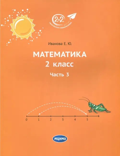 Математика. 2 класс. Часть 3