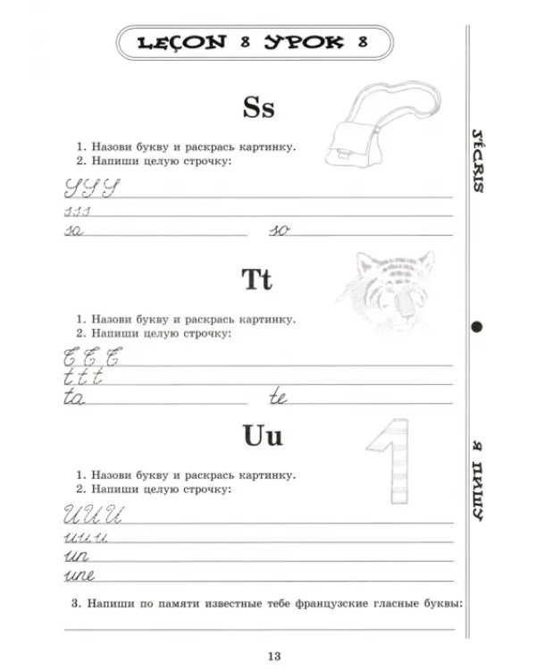 Дополнительное изображение книги «Моя первая тетрадь по французскому языку»