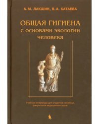 Общая гигиена с основами экологии человека