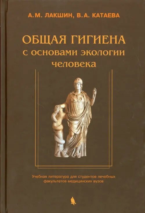 Общая гигиена с основами экологии человека