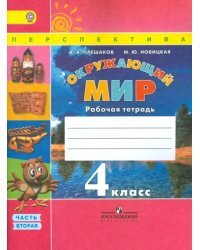 Окружающий мир. 4 класс. Рабочая тетрадь. В 2-х частях. Часть 2. ФГОС