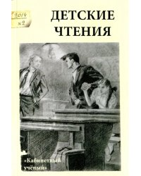 Детские чтения. Выпуск 6