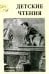 Детские чтения. Выпуск 6