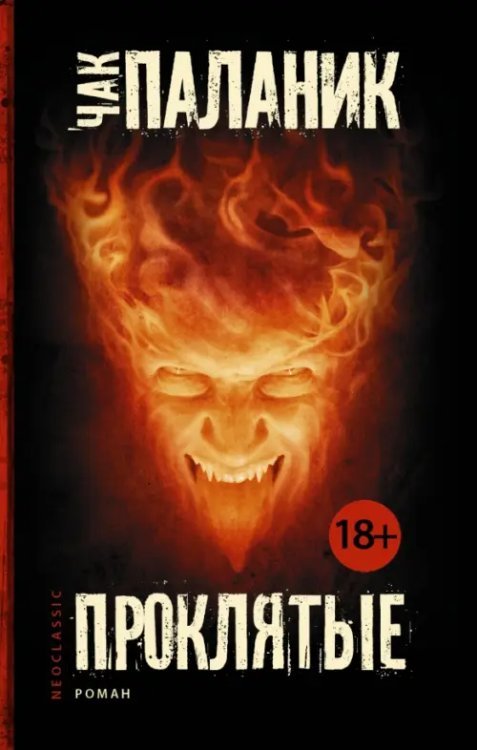 Чак Паланик и его бойцовский клуб (мяг) Проклятые