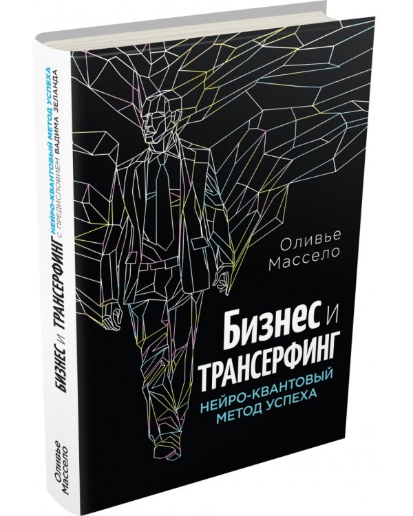Бизнес и Трансерфинг. Нейро-квантовый метод успеха