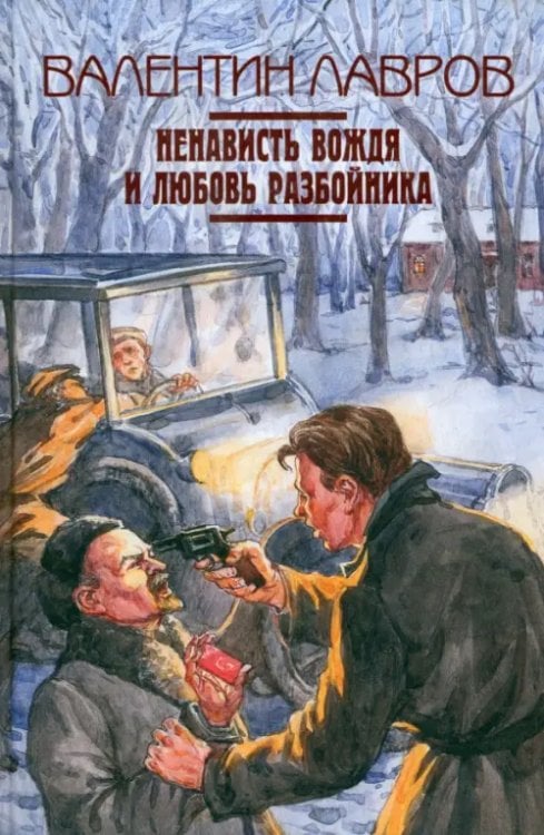 Ненависть вождя и любовь разбойника Ненависть вождя и любовь разбойника