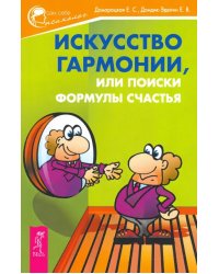 Искусство гармонии, или Поиски формулы счастья