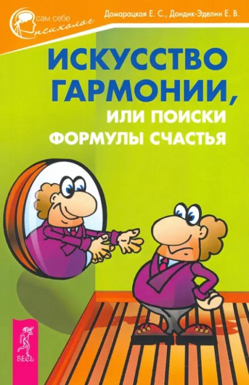 Искусство гармонии, или Поиски формулы счастья