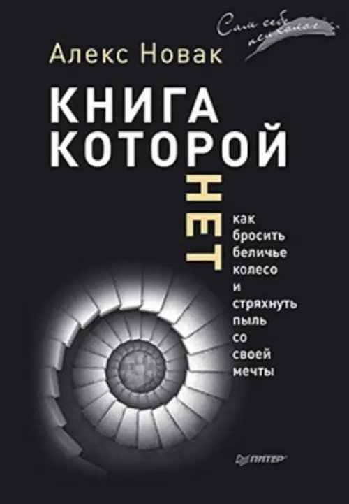 Сам себе психолог Книга, которой нет. Как бросить беличье колесо и стряхнуть пыль со своей мечты