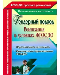 Реализация гендерного подхода в условиях внедрения ФГОС ДО. Образовательная деятельность