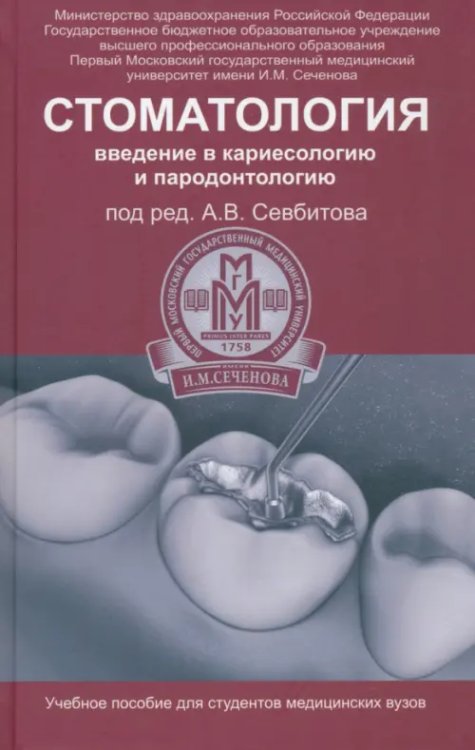 Библиотека ПМГМУ им. И.М. Сеченова Стоматология. Введение в кариесологию и пародонтологию