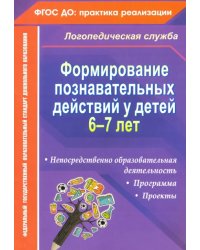 Формирование познавательных действий у детей 6-7 лет. Программа