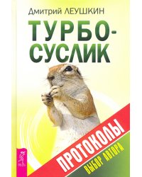Турбо-Суслик. Протоколы