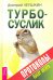 Турбо-Суслик. Протоколы
