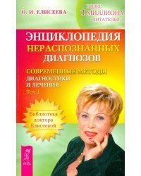 Энциклопедия нераспознанных диагнозов. Современные методы диагностики и лечения. Том 1