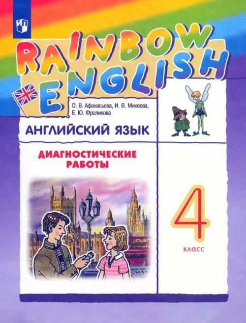 Rainbow English Английский язык. 4 класс. Rainbow English. Диагностические работы к учебнику О.В. Афанасьевой