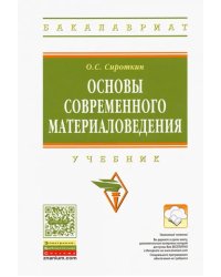 Основы современного материаловедения. Учебник