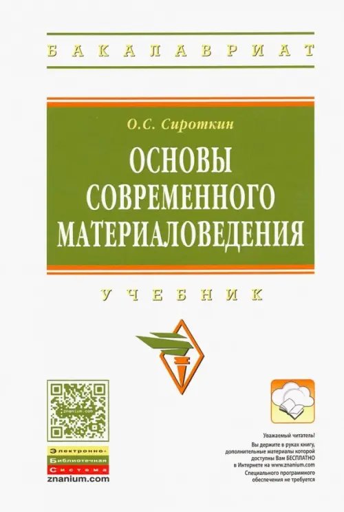 Высшее образование. Бакалавриат Основы современного материаловедения. Учебник