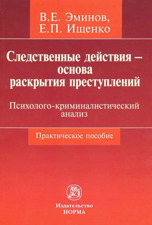 Следственные действия - основа раскрытия преступлений. Психолого-криминалистический анализ Следственные действия - основа раскрытия преступлений. Психолого-криминалистический анализ