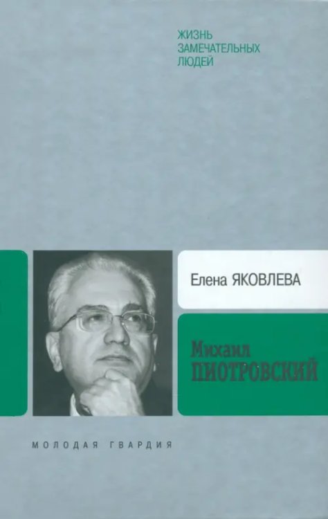 ЖЗЛ: Биография продолжается Михаил Пиотровский