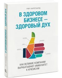 В здоровом бизнесе - здоровый дух. Как великие компании вырабатывают иммунитет к кризисам