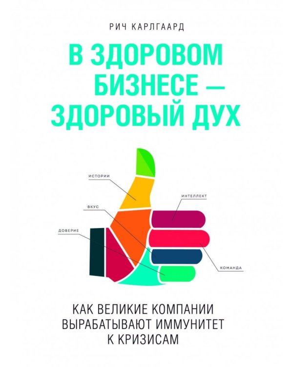 В здоровом бизнесе - здоровый дух. Как великие компании вырабатывают иммунитет к кризисам