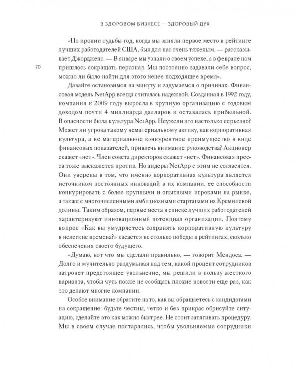 В здоровом бизнесе - здоровый дух. Как великие компании вырабатывают иммунитет к кризисам