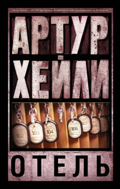 Артур Хейли: классика для всех Отель