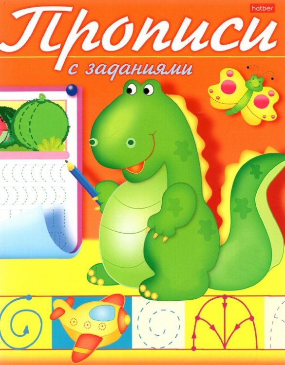 Прописи с заданиями. Дракончик
