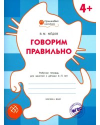 Говорим правильно. Рабочая тетрадь для занятий с детьми 4-5 лет. ФГОС