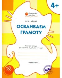 Осваиваем грамоту. Рабочая тетрадь для занятий с детьми 4-5 лет. ФГОС ДО