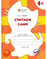 Считаем сами: рабочая тетрадь для занятий с детьми 4-5 лет. ФГОС