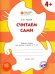 Считаем сами: рабочая тетрадь для занятий с детьми 4-5 лет. ФГОС