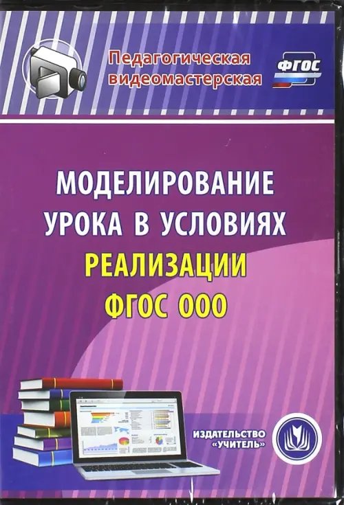 CD-ROM. Моделирование урока в условиях реализации ФГОС ООО (CD) ФГОС CD-ROM. Моделирование урока в условиях реализации ФГОС ООО (CD) ФГОС