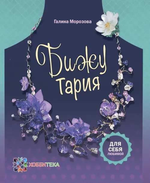 БижуТария. Украшения из пластика