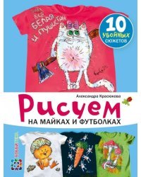 Рисуем на майках и футболках