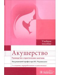 Акушерство. Руководство к практическим занятиям
