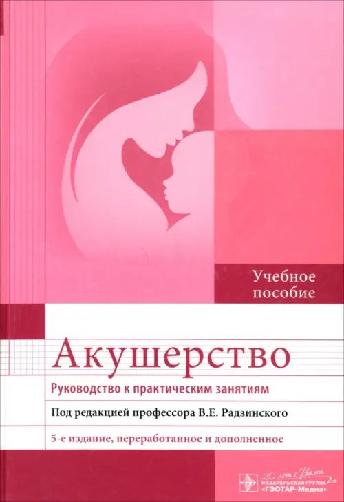 Акушерство. Руководство к практическим занятиям Акушерство. Руководство к практическим занятиям