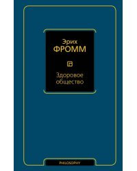 Здоровое общество