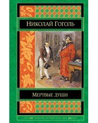 Мертвые души